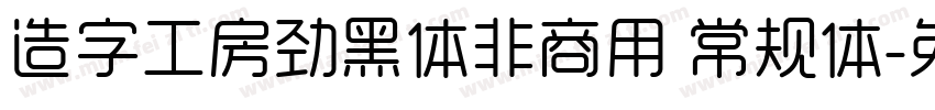 造字工房劲黑体非商用 常规体字体转换